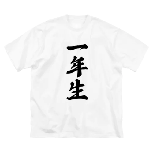 一年生 Big T-Shirt