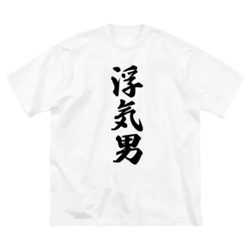 浮気男 ビッグシルエットTシャツ