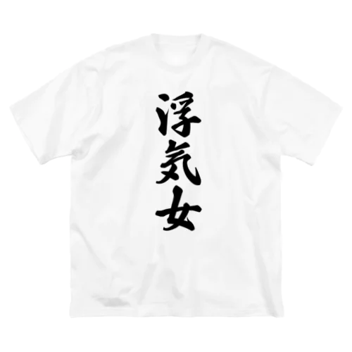 浮気女 ビッグシルエットTシャツ