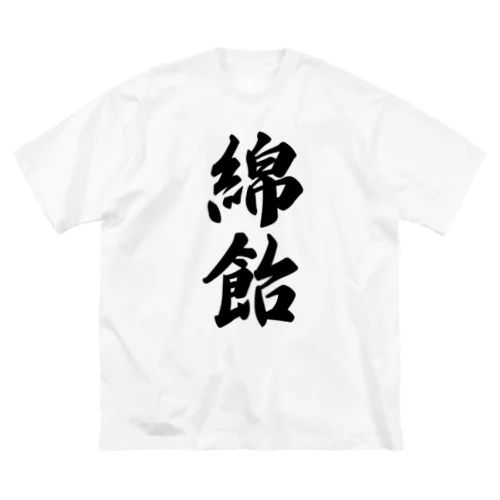 綿飴 Big T-Shirt