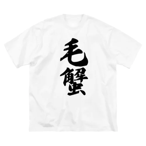 毛蟹 Big T-Shirt