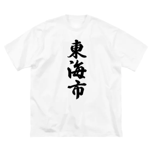 東海市 （地名） ビッグシルエットTシャツ