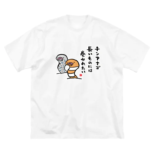 チンアナゴ 長いものには 巻かれたい ビッグシルエットTシャツ