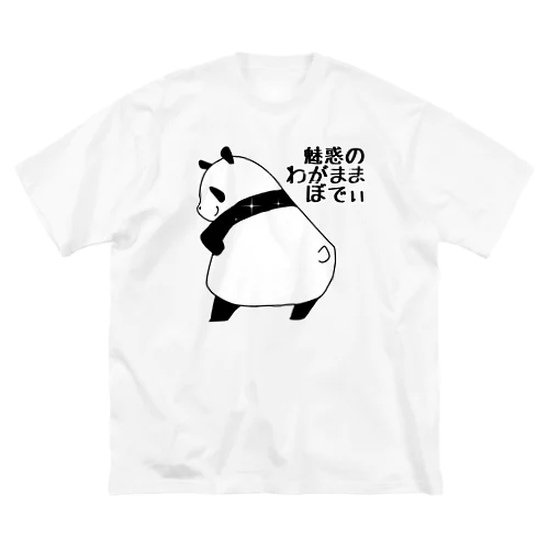 魅惑のわがままボディを披露するパンダ ビッグシルエットTシャツ