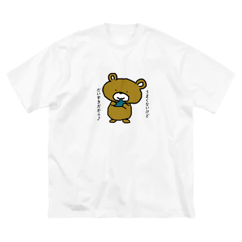 うまくないけど大好きだから Big T-Shirt