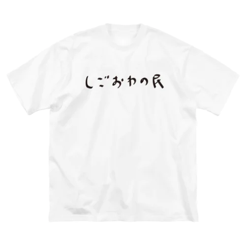 しごおわの民 Big T-Shirt