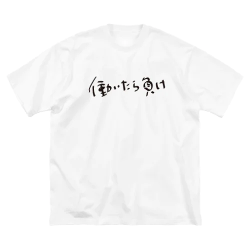 働いたら負け ビッグシルエットTシャツ