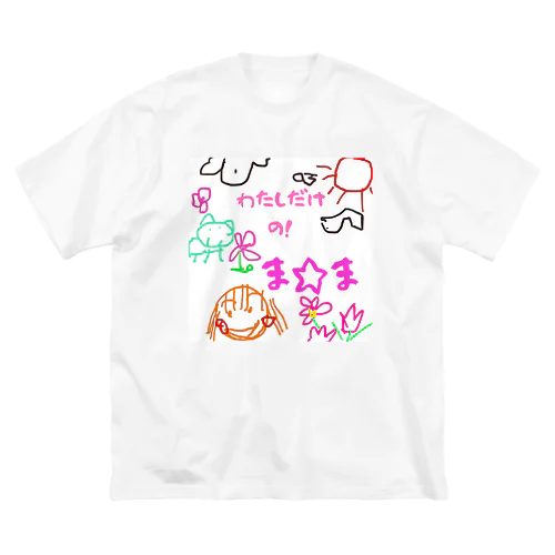 僕だけのシリーズ＊女の子＊（お絵描きまま） Big T-Shirt