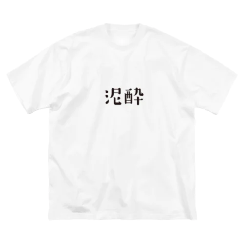 泥酔 ビッグシルエットTシャツ