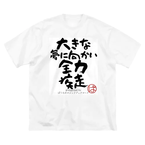 大きな夢に向かい全力疾走 ビッグシルエットTシャツ