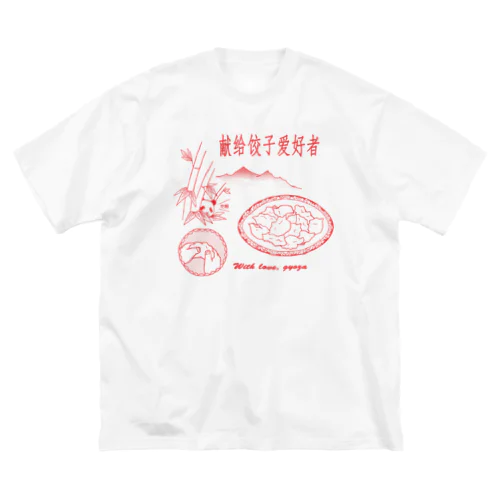 餃子好きに捧ぐ ビッグシルエットTシャツ