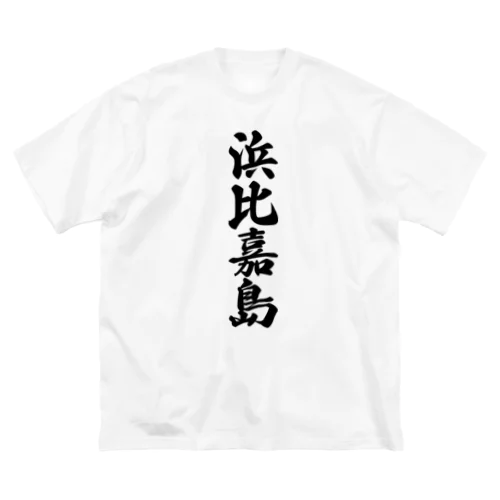 浜比嘉島  （地名） ビッグシルエットTシャツ