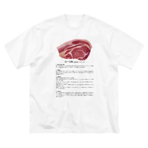 これであなたもお肉博士シリーズ（国産豚ロース肉） ビッグシルエットTシャツ