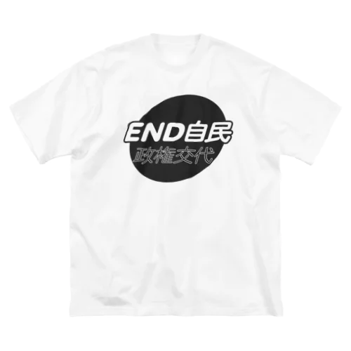 政権交代！END自民 ビッグシルエットTシャツ