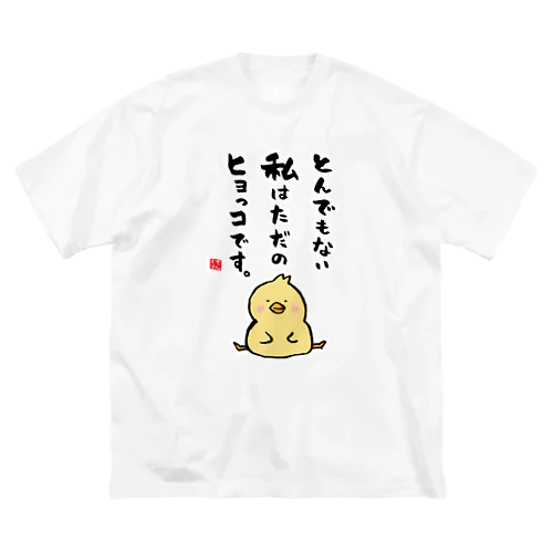 とんでもない 私はただの ヒヨっコです。 ビッグシルエットTシャツ