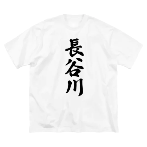 長谷川 Big T-Shirt