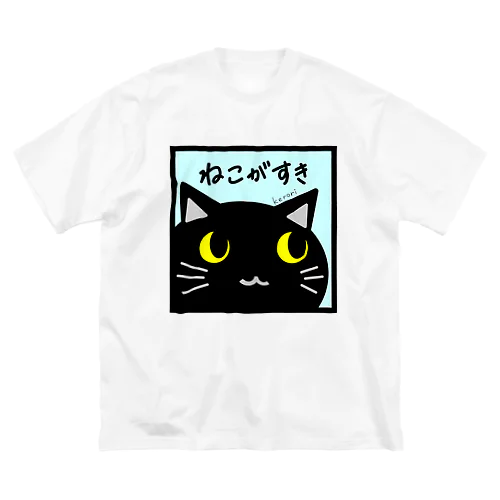 ねこがすき（くろねこ） ビッグシルエットTシャツ