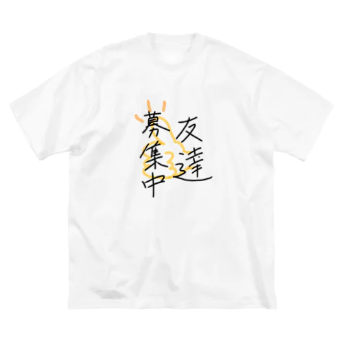 友達募集中 ビッグシルエットTシャツ