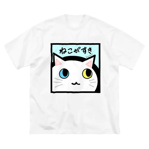 ねこがすき（しろねこ） ビッグシルエットTシャツ