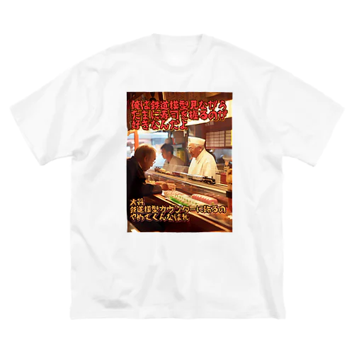 鉄道模型好きの寿司屋の大将 Big T-Shirt