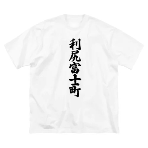 利尻富士町 （地名） Big T-Shirt