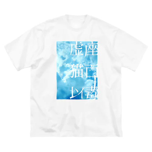 「虚座 猫面以毒」Bluesky ビッグシルエットTシャツ