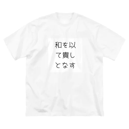 和を以て貴しとなす Big T-Shirt