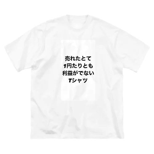 売れたとて1円たりとも利益がでないTシャツ ビッグシルエットTシャツ