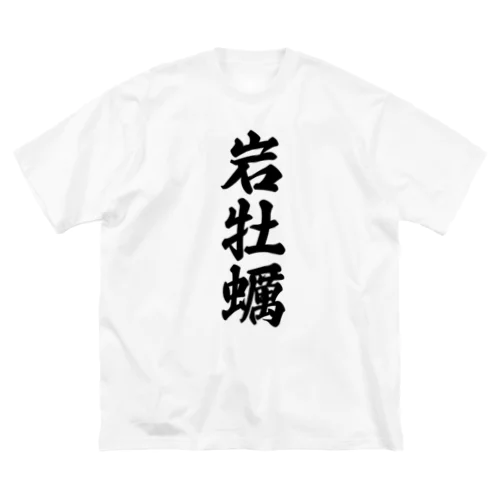 岩牡蠣 ビッグシルエットTシャツ