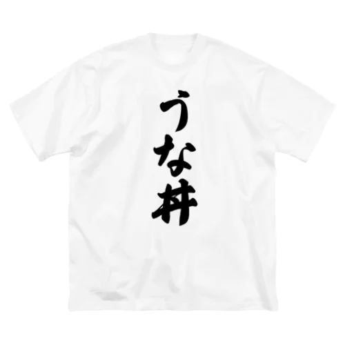 うな丼 Big T-Shirt