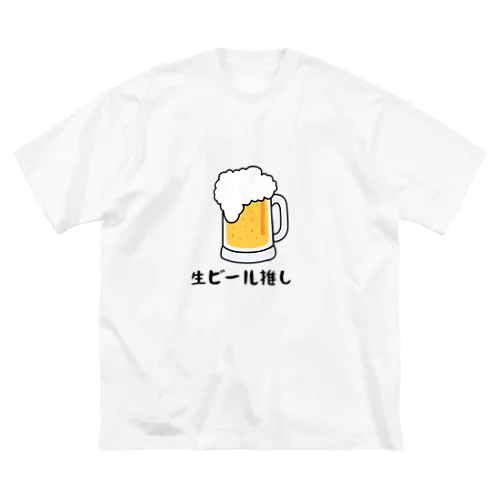 生ビール推し ビッグシルエットTシャツ