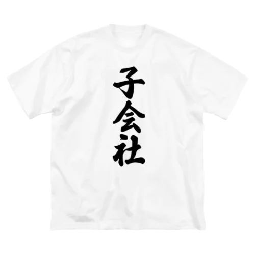 子会社 ビッグシルエットTシャツ