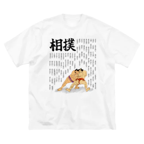 相撲 八十二手 Big T-Shirt