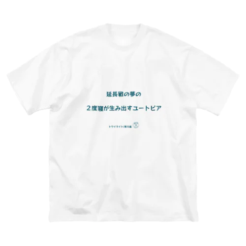 東川遥２０公式グッズ_トワイライトC Big T-Shirt