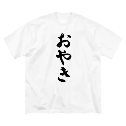 おやき ビッグシルエットTシャツ