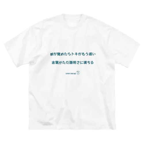 東川遥２０公式グッズ_SPIRIT B Big T-Shirt