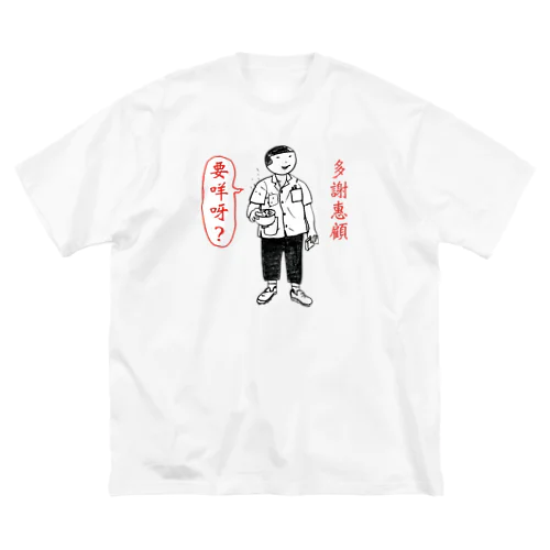 香港　茶餐廳の伙記(フロアスタッフ）1 Big T-Shirt