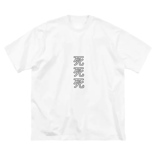 死死死=Dead By DeaDead (死死死 Logo) ビッグシルエットTシャツ