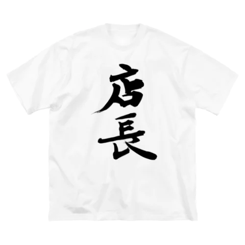 店長ッ！！ Big T-Shirt