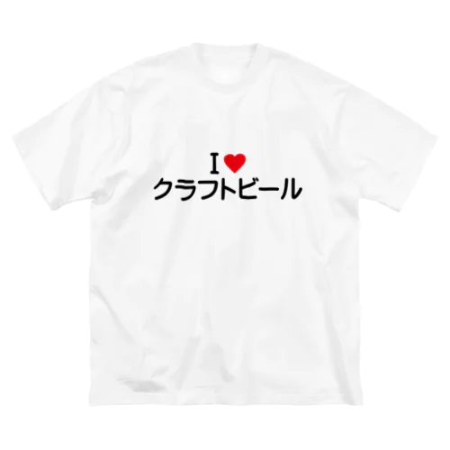 I LOVE クラフトビール / アイラブクラフトビール Big T-Shirt