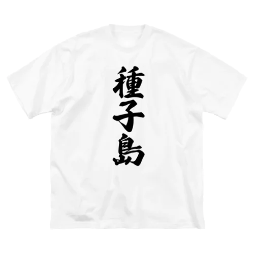 種子島  （地名） Big T-Shirt
