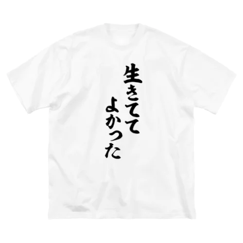 生きててよかった ビッグシルエットTシャツ