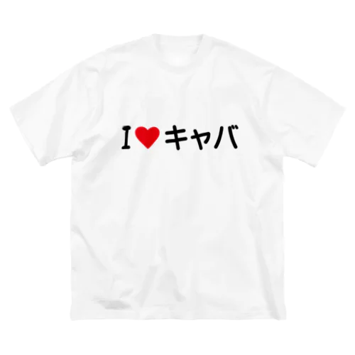 I LOVE キャバ / アイラブキャバ Big T-Shirt