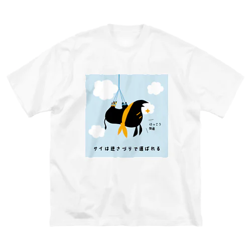 逆さづりで運ばれるeしざいくん ビッグシルエットTシャツ