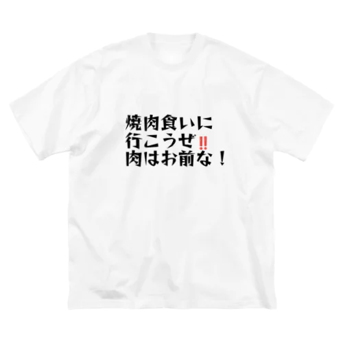 肉はお前 ビッグシルエットTシャツ