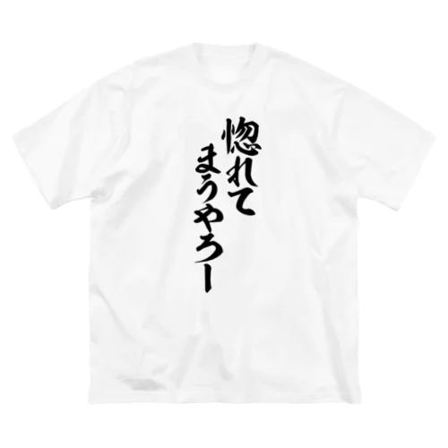 惚れてまうやろー ビッグシルエットTシャツ