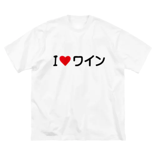 I LOVE ワイン / アイラブワイン Big T-Shirt