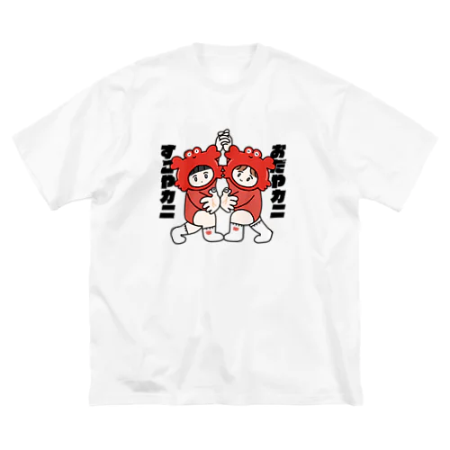 すこやカニおだやカニ ビッグシルエットTシャツ