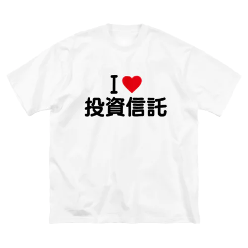 I LOVE 投資信託 / アイラブ投資信託 Big T-Shirt