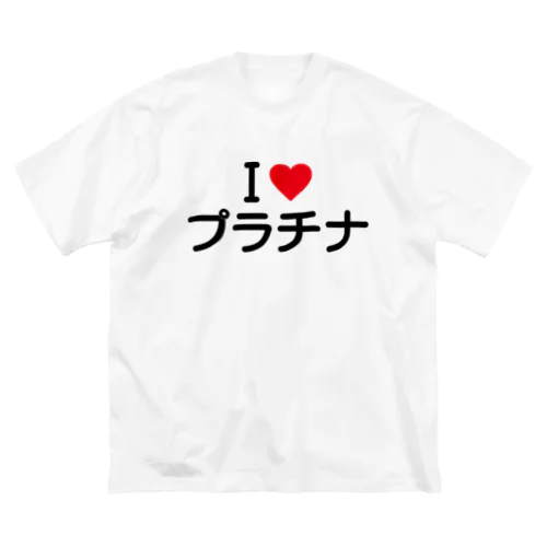 I LOVE プラチナ / アイラブプラチナ Big T-Shirt